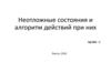 Неотложные состояния и алгоритм действий при них