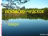 Псковско-Чудское озеро