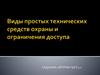 Виды простых технических средств охраны и ограничения доступа