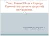 Роман Э. Золя «Карьера Ругонов» в контексте открытий натурализма