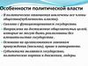 Особенности политической власти