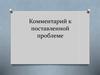 Комментарий к поставленной проблеме. Работа с текстом