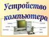 Устройство персонального компьютера