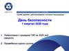 Предприятие госкорпорации «Росатом». День безопасности, оценка рисков