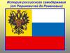 История российского самодержавия от Рюриковичей до Романовых