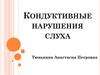 Кондуктивные нарушения слуха