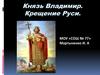 Князь Владимир. Крещение Руси