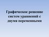Графическое решение систем уравнений с двумя переменными