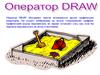 Оператор DRAW