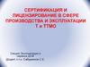 Сертификация и лицензирование в сфере производства и эксплуатации.  Т и ТТМО