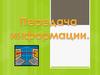 Передача информации. 8 - 9 класс