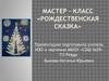 Мастер – класс «Рождественская сказка»