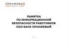 Памятка по информационной безопасности новому работников ООО Банк Оранжевый 2019