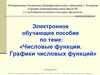 Числовые функции. Графики числовых функций. Электронное обучающее пособие