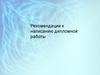 Рекомендации к написанию дипломной работы