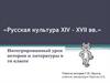 Русская культура XIV – XVII вв