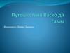 Путешествия Васко да Гамы