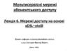 Мережі доступу на основі xDSL–ліній. Лекція 6