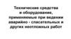 Технические средства и оборудование, применяемые при ведении аварийно-спасательных и других неотложных работ