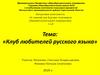 Клуб любителей русского языка