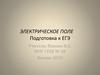Электрическое поле.  Подготовка к ЕГЭ