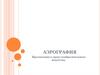 Аэрография - современная живописная техника