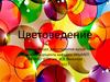 Цветоведение. Значение цвета в нашей жизни