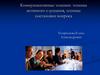 Коммуникативные техники. Техника активного слушания, техника постановки вопроса