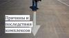 Причины и последствия комплексов