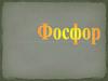 Фосфор. Открытие фосфора