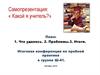 Самопрезентация: «Какой я учитель»