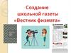 Создание школьной газеты «Вестник физмата»