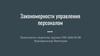 Закономерности управления персоналом