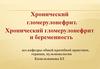 Хронический гломерулонефрит
