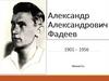 Александр Александрович Фадеев