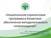 Национальная скрининговая программа в Казахстане: обеспечение методологического сопровождения