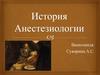 История анестезиологии