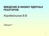 Энергетические возможности ядерных реакторов различных типов