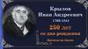 Иван Андреевич Крылов