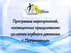 Программа мероприятий, посвященных празднованию 50-летия клубного движения г. Петрозаводск