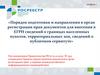 Порядок подготовки документов для внесения в ЕГРН сведеий о границах  населенных пунктов