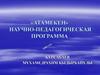 «Атамекен». Научно-педагогическая программа