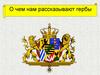 О чем нам рассказывают гербы