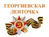Георгиевская ленточка