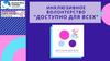 Инклюзивное волонтерство "Доступно для всех"