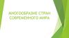Многообразие стран современного мира