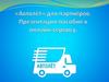 «Автолёт» для партнёров. Презентация-пособие к онлайн-сервису