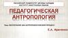 Воспитание как антропологический процесс. Лекция 6