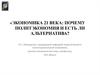Экономика 21 века: почему политэкономия и есть ли альтернатива?
