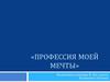 Профессия моей мечты -  врач-стоматолог